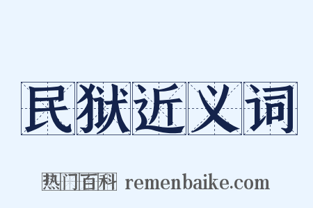 民狱近义词是什么意思的图片
